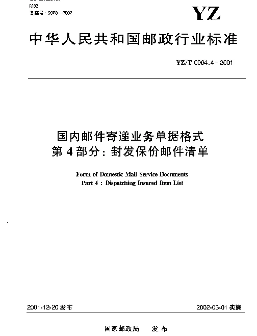 YZT 0064.4-2001 国内邮件寄递业务单据格式 第4部分：封发保价邮件清单