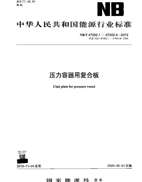 NBT 47002.4-2019 压力容器用复合板 第4部分：铜-钢复合板
