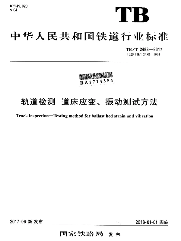 TBT 2488-2017 轨道检测道床应变、振动测试方法