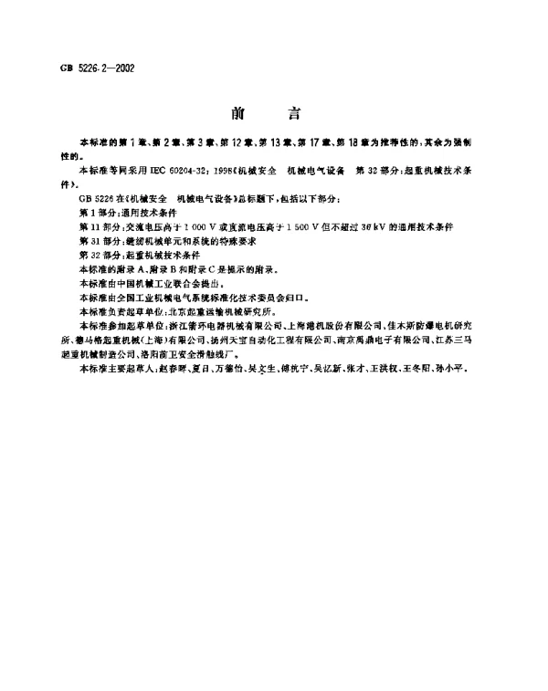 GB5226.2-2002《机械安全机械电气设备第32部分起重机械技术条件》GB5226.2-2002；