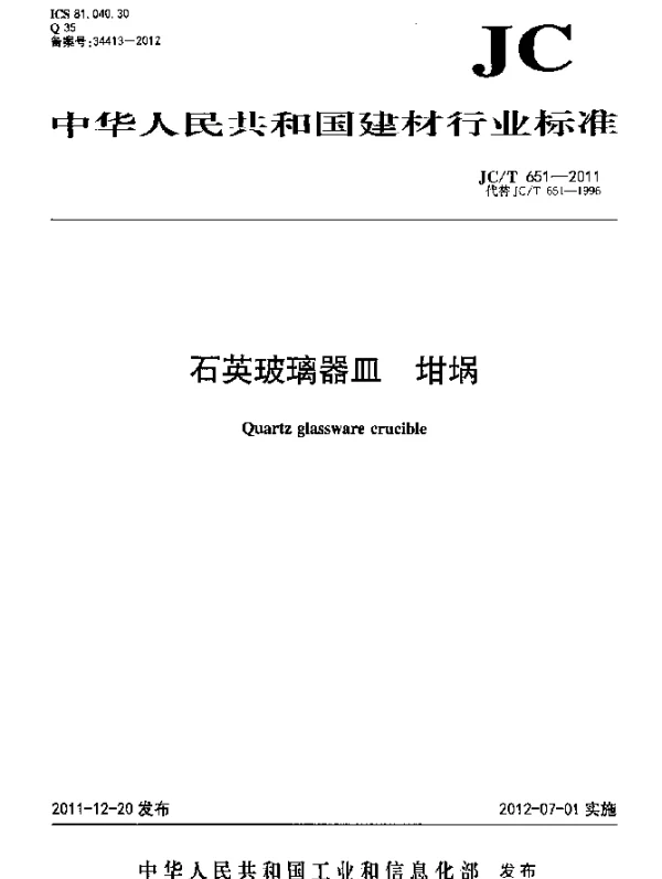 JCT 651-2011 石英玻璃器皿.坩埚