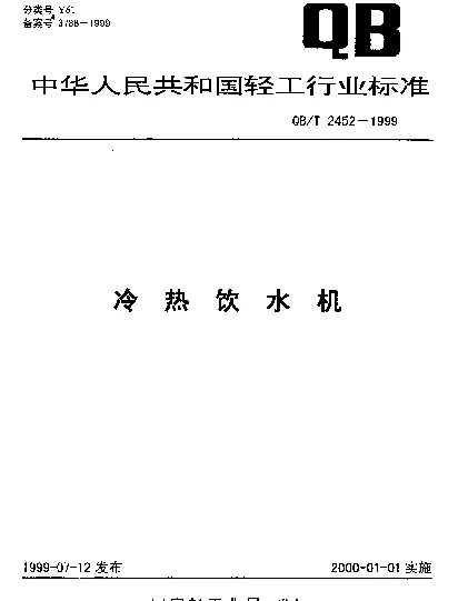 QBT 2452-1999 冷热饮水机