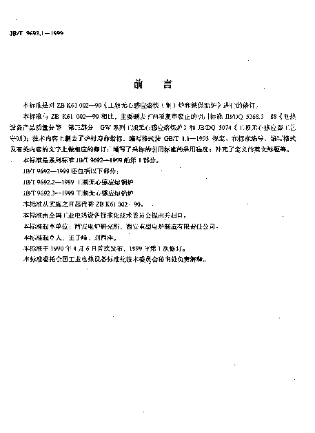 JBT 9692.1-1999 工频无心感应熔铁(钢)炉和铁保温炉
