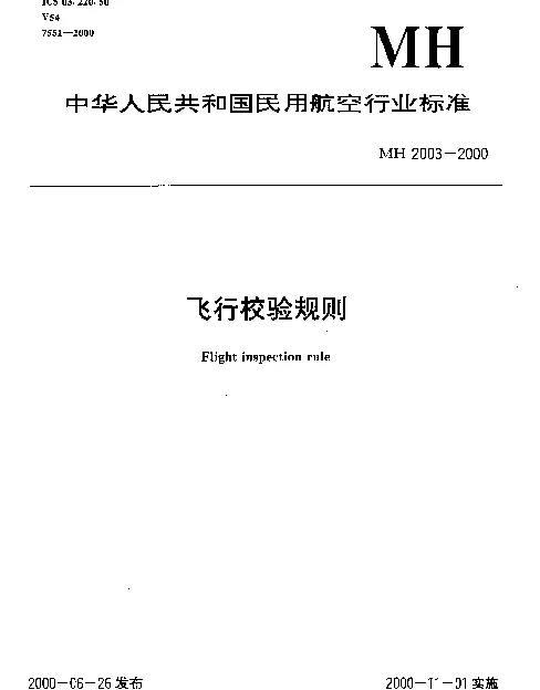 MH 2003-2000 飞行校验规则