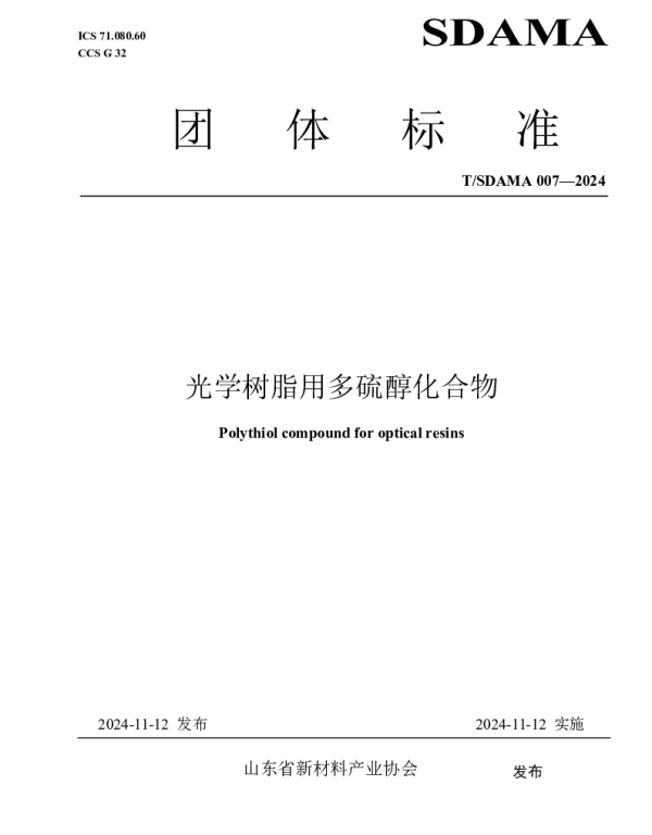 TSDAMA 007-2024 光学树脂用多硫醇化合物