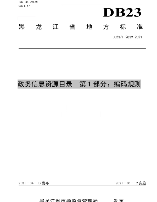 DB23T 2839—2021 政务信息资源目录  第1部分：编码规则