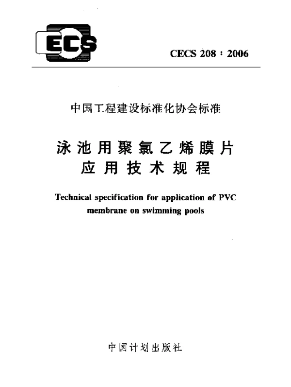 CECS 208-2006 泳池用聚氯乙烯膜片.应用技术规程