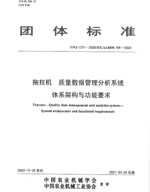 TNJ 1271-2020 拖拉机 质量数据管理分析系统 体系架构与功能要求