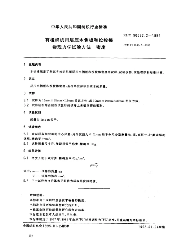 FZT 90082.2-1995 有梭织机用层压木侧板和投梭棒物理力学试验方法 密度