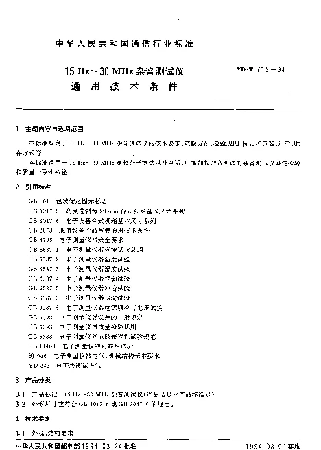 YDT 715-1994 15Hz~30MHz 杂音测试仪通用技术条件