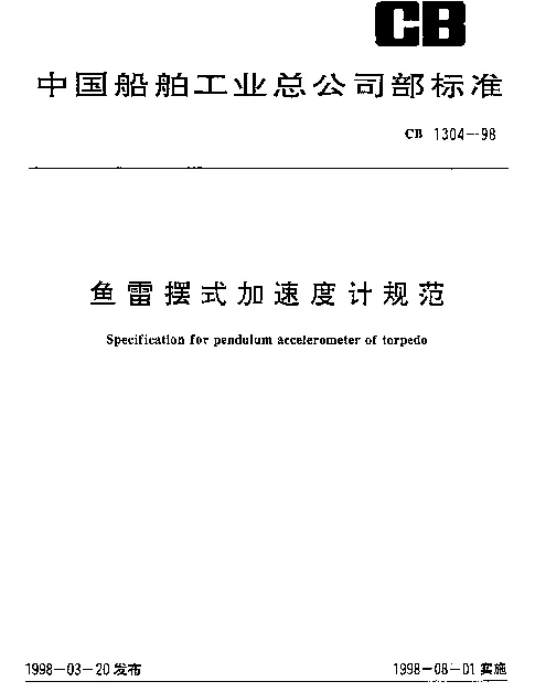 CB 1304-1998 鱼雷摆式加速度计规范