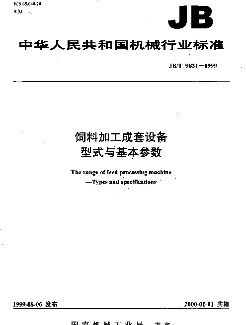 JBT 9821-1999 饲料加工成套设备.型式与基本参数