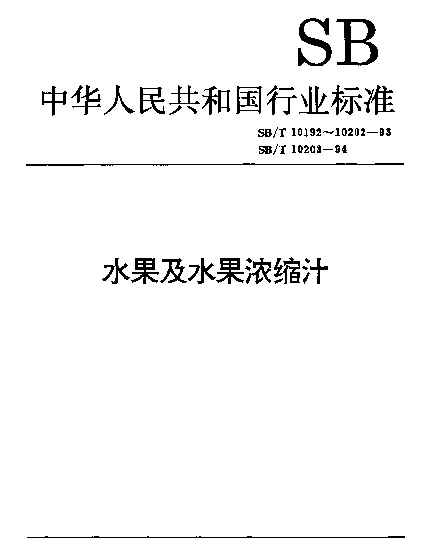 SBT 10198-1993 浓缩果汁通用技术条件