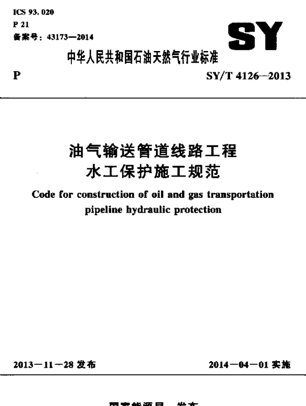 SYT 4126-2013 油气输送管道线路工程水工保护施工规范