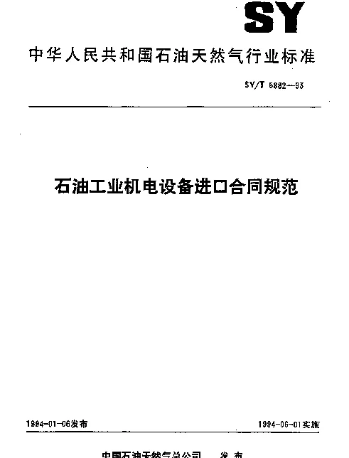 SYT 5882-1993 石油工业机电设备进口合同规范