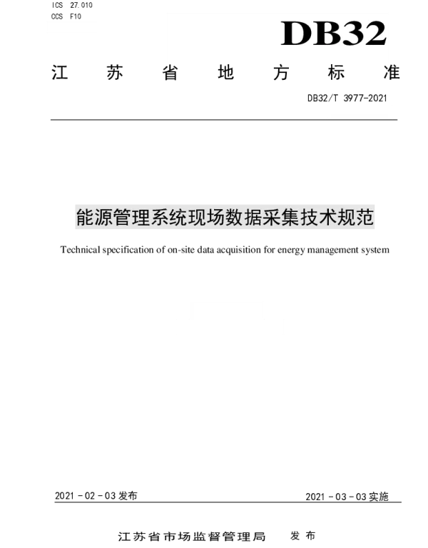 DB32T 3977-2021 能源管理系统现场数据采集技术规范