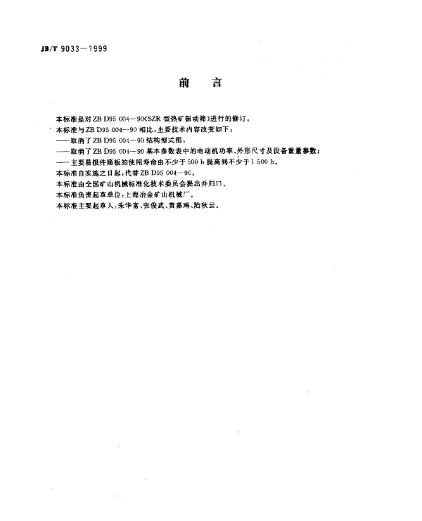 JBT 9033-1999 SZR型热矿振动筛
