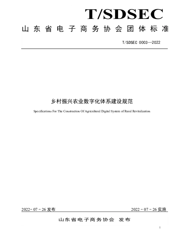 TSDSEC 0003-2022 乡村振兴农业数字化体系建设规范