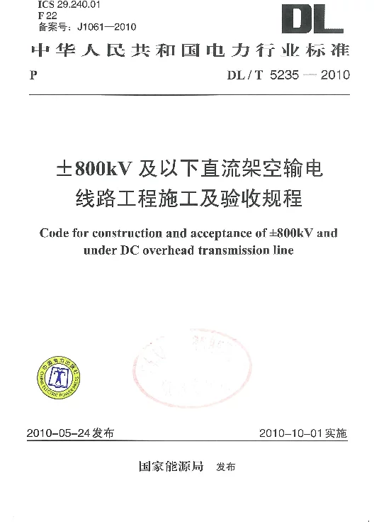DLT 5235-2010 ±800kV及以下直流架空输电线路工程施工及验收规程