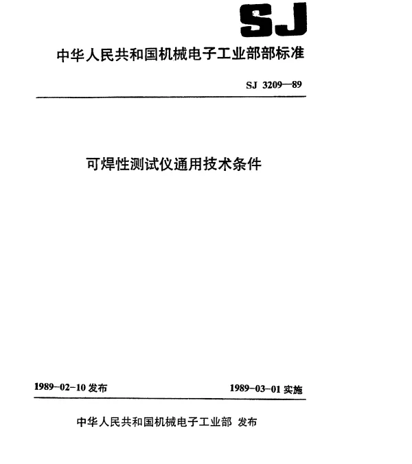 SJ 3209-1989 可焊性测试仪通用技术条件
