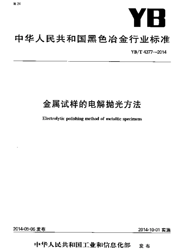 YBT 4377-2014 金属试样的电解抛光方法