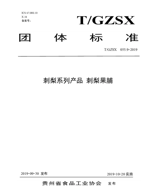 TGZSX 055.9-2019 刺梨系列产品 刺梨果脯