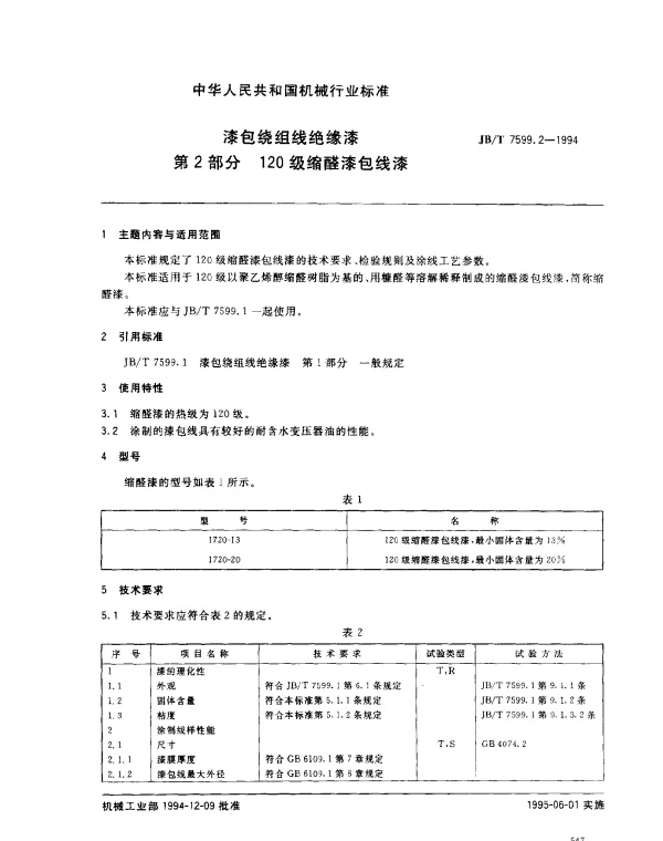 JBT 7599.2-1994 漆包绕组线绝缘漆.第2部分：120级缩醛漆包线漆