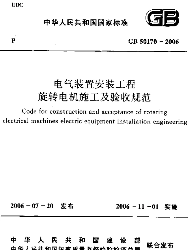 GB 50170-2006 电气装置安装工程旋转电机施工及验收规范