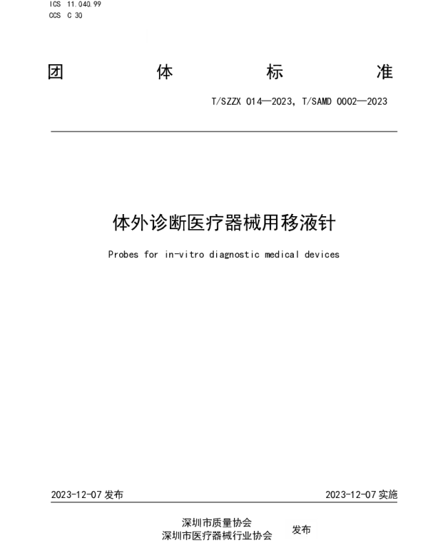 TSAMD 0002-2023 体外诊断医疗器械用移液针
