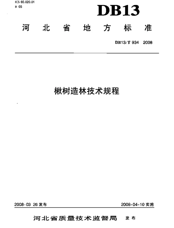 DB13T 934-2008 楸树造林技术规程