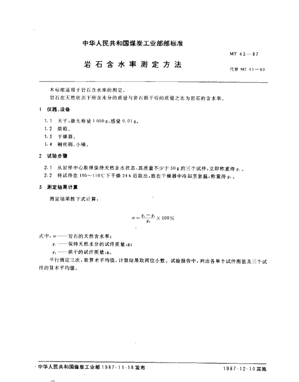 MT 43-1987 岩石含水率测定方法