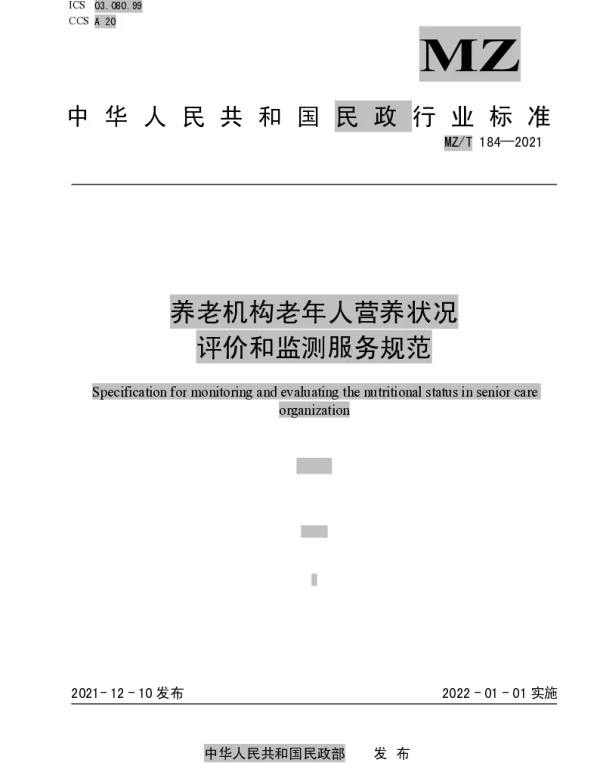MZT 184-2021 养老机构老年人营养状况评价和监测服务规范