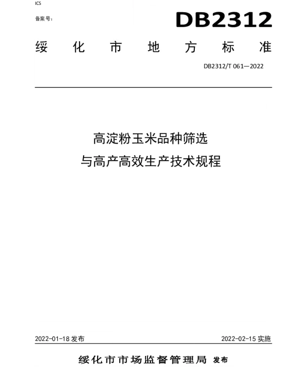 DB2312T 061-2022 高淀粉玉米品种筛选与高产高效生产技术规程