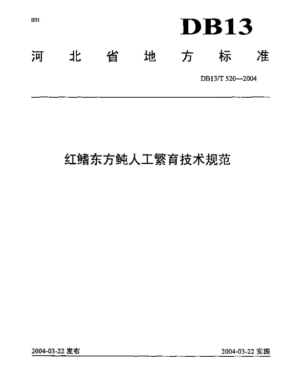 DB13T 520-2004 红鳍东方鲀人工繁育技术规范