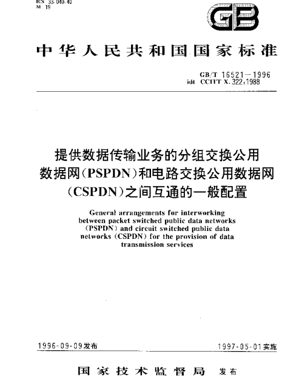 GBT 16521-1996 提供数据传输业务的分组交换公用数据网(PSPDN)和电路交换公用数据网(CSPDN)之间互通的一般配置