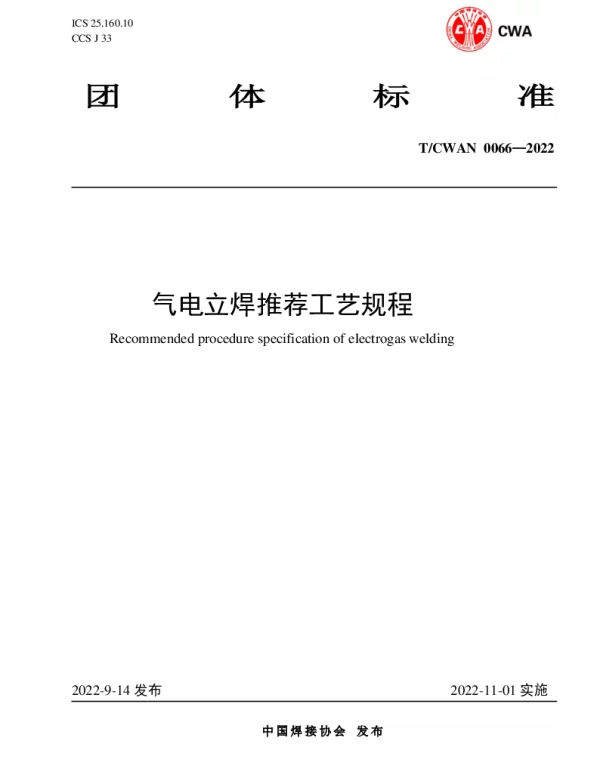 TCWAN 0066-2022 气电立焊推荐工艺规程