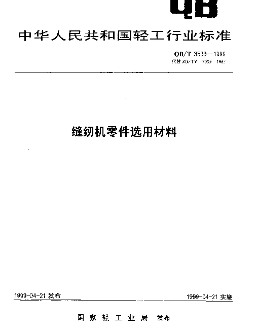 QBT 3539-1999 缝纫机零件选用材料
