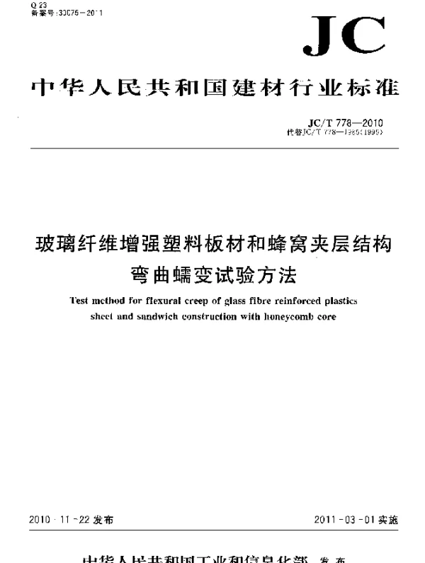 JCT 778-2010 玻璃纤维增强塑料板材和蜂窝夹层结构弯曲蠕变试验方法