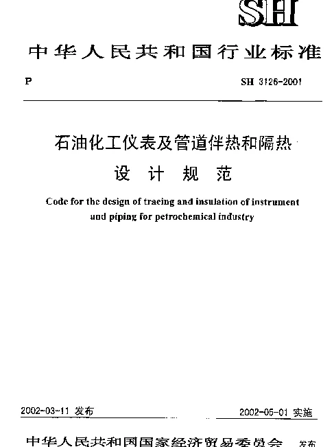 SH 3126-2001 石油化工仪表及管道伴热和隔热设计规范