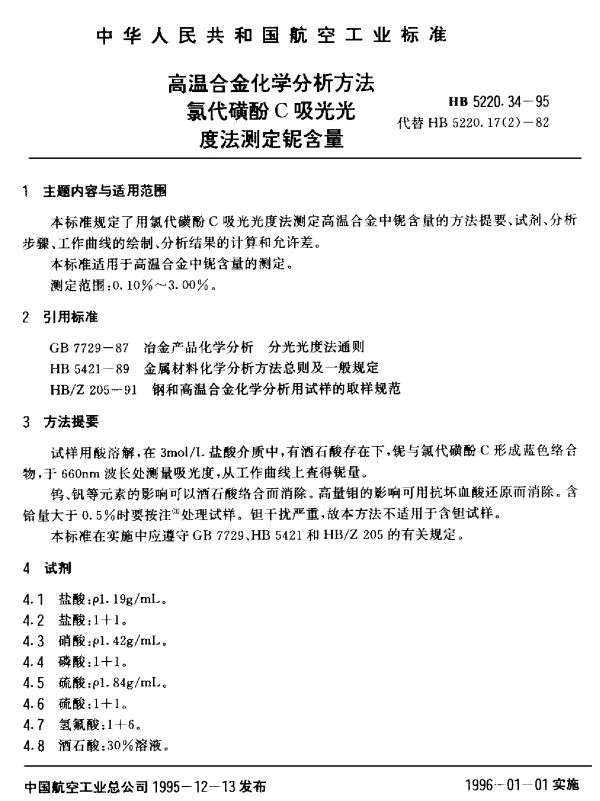 HB 5220.34-1995 高温合金化学分析方法 氯代磺酚C吸光光度法测定铌含量