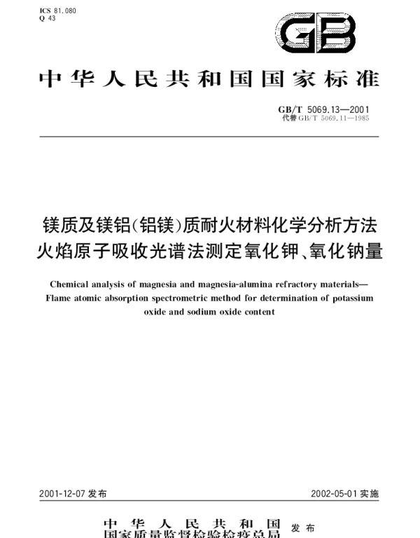 GBT 5069.13-2001 镁质及镁铝（铝镁）质耐火材料化学分析方法火焰原子吸收光谱法测定氧化钾、氧化钠量