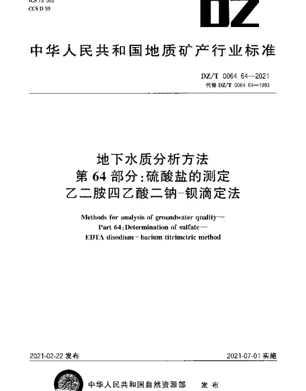 DZT 0064.64-2021 地下水质分析方法 第64部分：硫酸盐的测定乙二胺四乙酸二钠-钡滴定法
