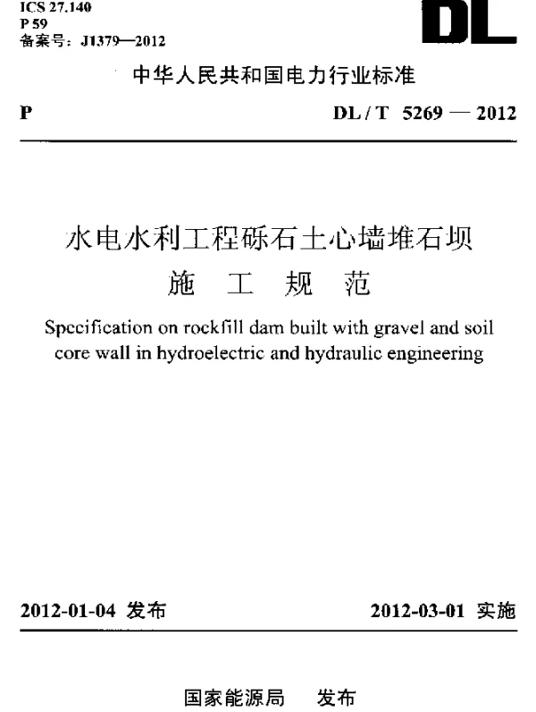 DLT 5269-2012 水电水利工程砾石土心墙堆石坝施工规范