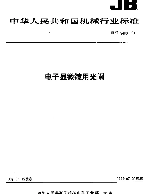 JBT 5480-1991 电子显微镜用光阑