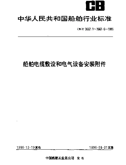 CBT 3667.6-1995 船舶电缆敷设和电气设备安装附件.电缆敷设支承件及附件