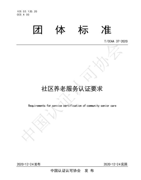 TCCAA 37-2020 社区养老服务认证要求