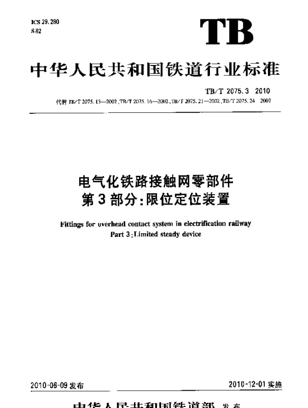 TBT 2075.3-2010 电气化铁路接触网零部件 第3部分：限位定位装置