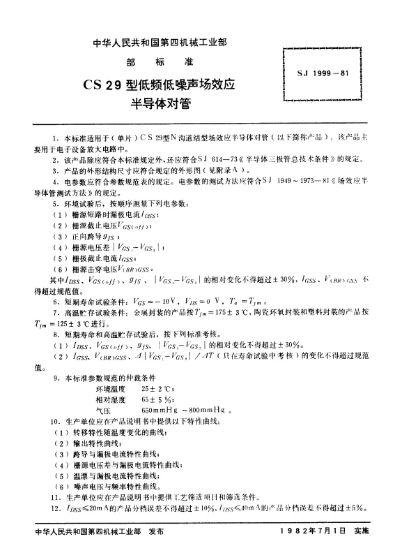 SJ 1999-1981 CS29型低频低噪声场效应半导体对管