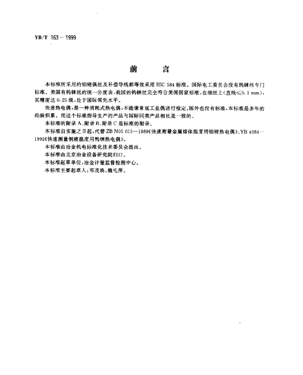 YBT 163-1999 消耗式快速测量金属熔体温度用热电偶