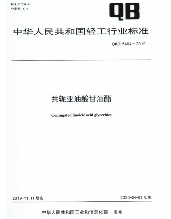 QBT 5404-2019 共轭亚油酸甘油酯